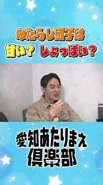 【SKE48坂本真凛・原優寧】名古屋のみたらし団子は甘い？しょっぱい？│ 愛知あたりまえ倶楽部
