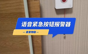 语音紧急按钮报警器_哔哩哔哩_bilibili