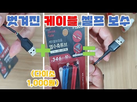 벗겨진 충전 케이블 보수 / 다이소 열수축튜브로 케이블 피복 수리