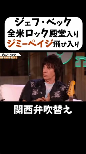 【ジェフ・ベック】移民の歌 いっさいリハーサルなしでやったんや #shorts #関西弁