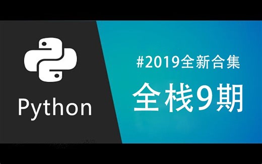 可能是全网最好的Python全栈合集【12部分完全版】