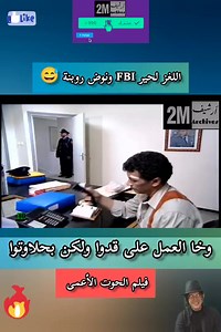 اللغز لي حير FBI ونوض روبنة 😳🔥 . الخوت العمى هذا قالب زوين 😃😅 . . . . . . تابع صفحتنا . . . #طنجة #المغرب #مراكش #الرباط #فاس #morocco #casablanca #tanger #maroc #وجدة #تطوان #الدار_البيضاء #مكناس #اكادير #agadir #rabat #marrakech #fes #المغرب_العربي #الداخلة #الجديدة #tetouan #الصحراء_المغربية #tangier #تونس #العرس_المغربي #marocaine #moroccan #بركان #مغربية | أرشيف دوزيم Archives 2M