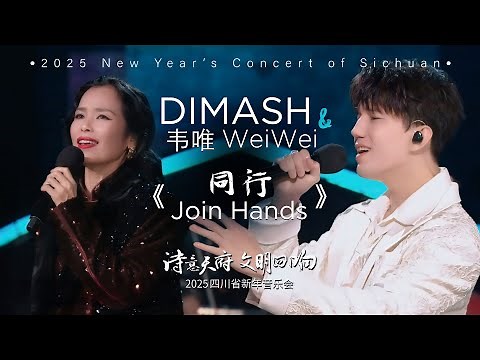 Dimash Qudaibergen - 同行 Join Hands (2025 New Year's Concert of Sichuan)