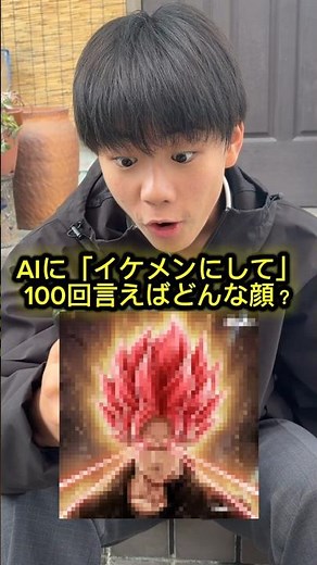 AIにイケメンにして100回言えばどんな顔になるの？#検証 #ai