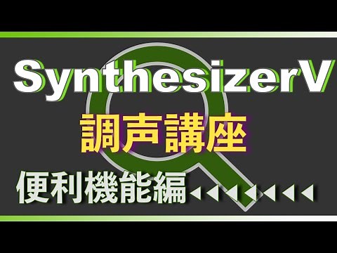 【調声講座】便利機能編【Synthesizer V】使い方