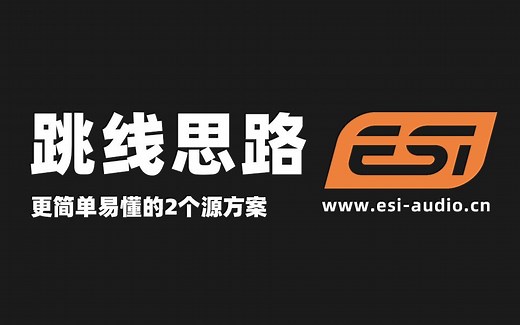 ESI小技巧：ESI声卡跳线3——更简单易懂的2个源方案
