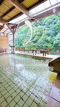 一柳閣本館 「傷は川治」の名湯 絶景に癒される温泉宿