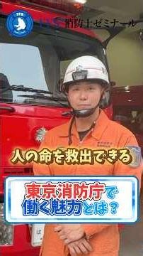 【東京消防庁芝消防署インタビュー】特別救助隊員が語る東京消防庁の魅力とは？