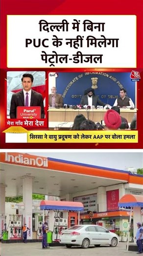 दिल्ली में बिना PUC के नहीं मिलेगा पेट्रोल-डीजल #puc #delhipollution #aajtak #shorts