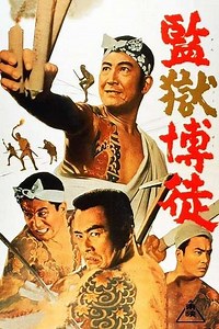 Prison Gambler - Movie