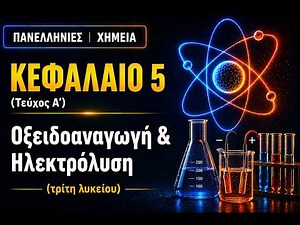 Χημεία Γ' Λυκείου (Τεύχος Α') - 5. Οξειδοαναγωγή & Ηλεκτρόλυση