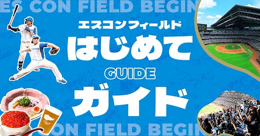 エスコンフィールド はじめてガイド | 北海道日本ハムファイターズ