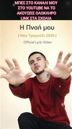 Notis | Η Πνοή μου | Νέο Τραγούδι 2026 | Official Lyric Video #μουσικη #τραγουδι #ελληνικα