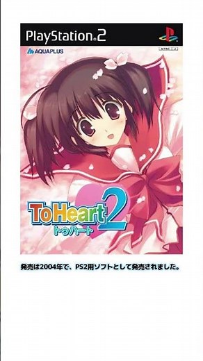 To Heartの続編【ゲーム紹介『To Heart2』】#toheart #toheart2 #ゲーム紹介 #レトロゲーム