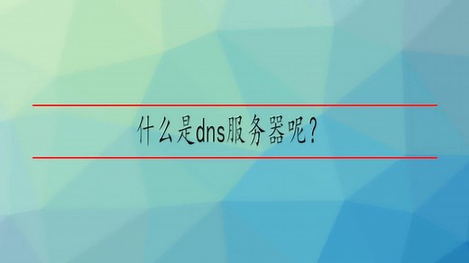 什么是dns服务器呢？
