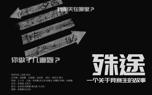 殊途 RDFZ第17届电影节最佳影片 人大附中2020级高二20班长片