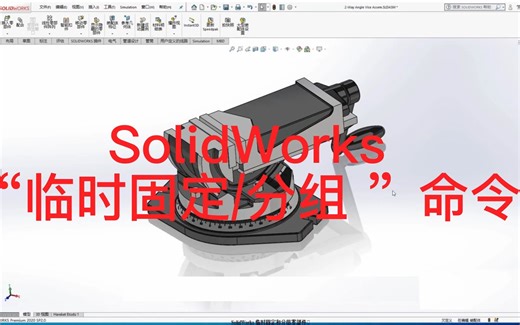 SolidWorks“临时固定/分组”命令的使用方法！
