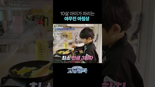 인생 3회차급 아들의 야무진 아침 한 상 #shorts