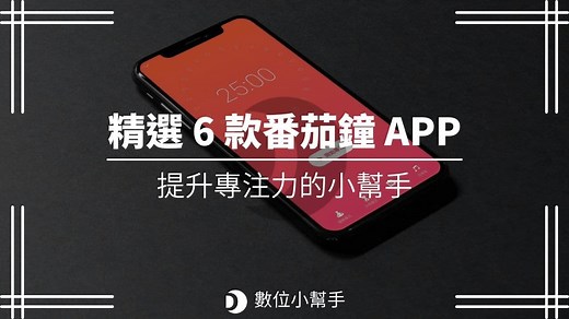 【精選】6 款番茄鐘 APP，台灣原創的 APP 風靡全球 | 數位小幫手