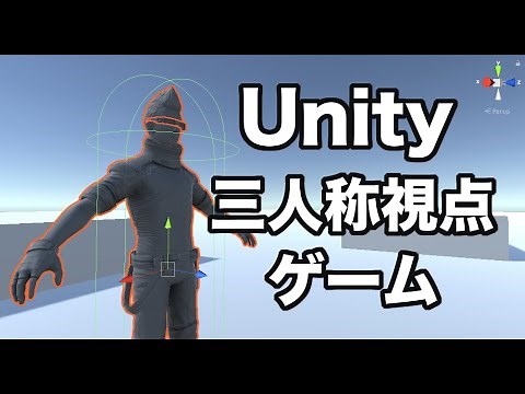 Unity入門 三人称視点ゲーム