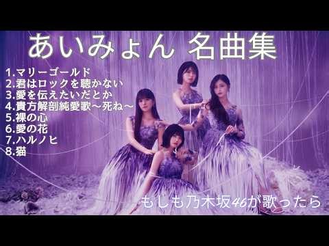 【もしも乃木坂46があいみょんを歌ったら…】揺れ動く恋心と不器用な愛の賛歌【作業用BGM】【AI カバー】
