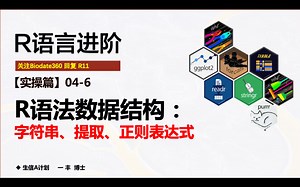 R04.6.3 字符串拆分str_split、str_split_fixed【生信A计划 半天学会高级R语言 Tidyverse使用指南】