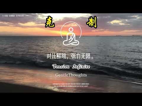 克制，是一个人最顶级的自律Self-restraint is the highest form of self-discipline.