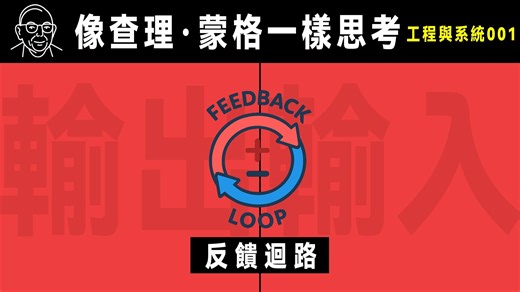 工程与系统 001 - 反馈回路：系统不是单向推进，而是回圈自我调节与放大【像查理·芒格一样思考：101个思维模型】