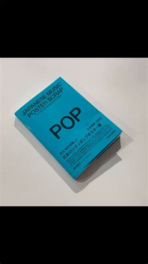 4月29日発刊JAPANESE MUSIC POSTER SCRAPPOPですが帯び原稿を奥村靫正さんに書いて頂きました！頂いた時にはいままでの活動が正しかったんだ！と強く思いました。奥村靫正さんとは展覧会初日14時から約40分間トークショーを開催します。是非お待ちしています。JAPANESE MUSIC POSTER SCRAP POPCITYPOP AOR ISLAND MUSIC FUSION日本のシティポップ、フュージョン、AORのポスター、チラシ 238点を撮り下ろした、オールカラー全274Pです！展覧会に合わせての公式図録になります。4月28日中 ￥4,900-(税込) (会場で受け渡し)入場チケット￥1,000-＋図録￥4,400-＝￥5,400-のところ、￥4,900-(税込)でお求めいただけます。https://t.co/QFOyCFd8NH JAPANESE MUSIC POSTER SCRAP -CITY POP FUSION- ￥4,400-(税込) (5月半ばから発送)https://t.co/VhbFudmCOV#奥村靫正