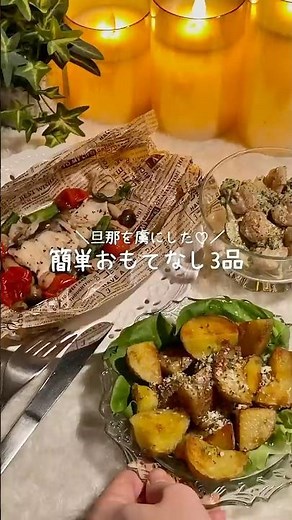 【簡単おもてなし3品♡】(レシピはコメント欄に📝)