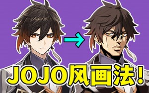 有手就行のJOJO风画法！教你轻松实现“万物皆可JO化”！