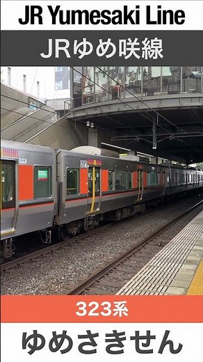 【JRゆめ咲線】ユニバーサルシティ駅を発着する電車【電車が大好きな子供向け】Japanese Trains for Kids - JR Yumesaki Line