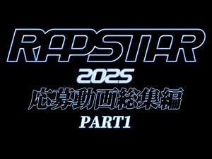 【ラップスタア誕生2025】応募動画総集編 -PART1-