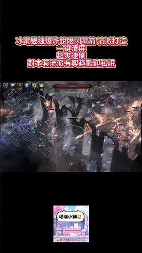 POE2 冰電雙捷爆炸銳眼閃電箭 流派打造一鍵清屏超爽速刷 Lightning Arrow Deadeye Build #pathofexile2 #poe2