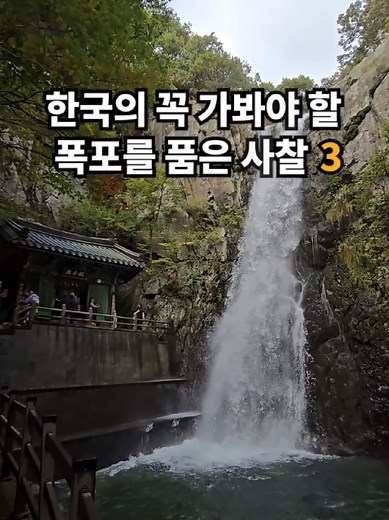 폭포 있는 사찰 3곳 추천