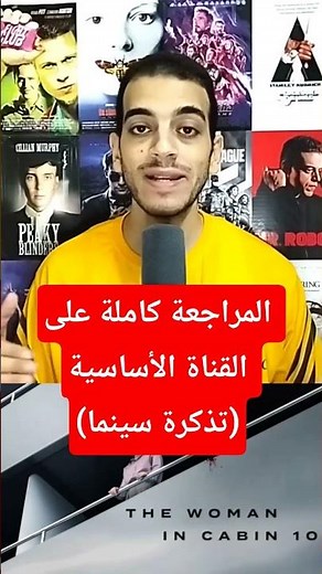 تقييم فيلم The Woman in Cabin 10 (2025)