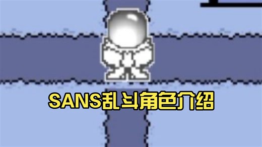 SANS乱斗[ORIGIN EFFECT]角色介绍[V伍/元素V/神明V]