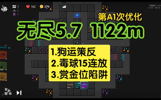 【infinitode2】无尽打榜5.7 ，1122m，狗运加持，15毒球连放，赏金狙也要硬切索敌
