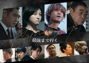岡田准一主演『最後まで行く』、広末涼子＆磯村勇斗＆柄本明ら新キャスト10名解禁 | cinemacafe.net