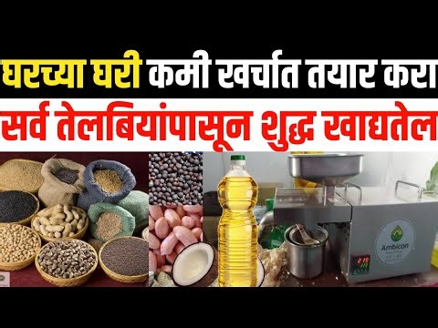 घरगुती तेल काढण्याची मशीन | Mini Oil Filter Machine Price | Oil Press Machine | Home Oil Maker