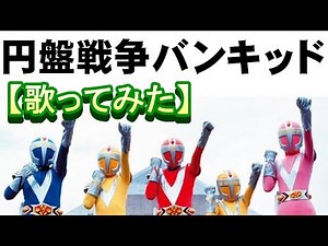 「駆けろバンキッド」【歌ってみた】＃円盤戦争バンキッド