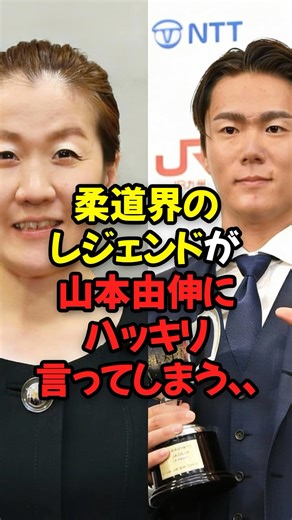 Judo legend Ryoko Tani speaks out about Yoshinobu Yamamoto's personality...