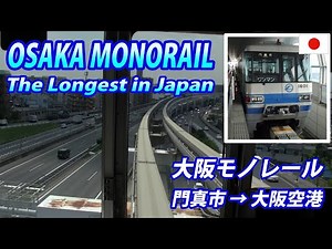 The Longest OSAKA MONORAIL 大阪モノレール 門真市→大阪空港・全区間