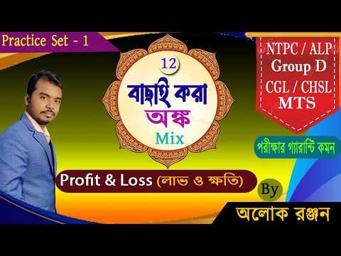 লাভ ক্ষতির হিসাবটা কিভাবে শিখে দেখতে পারেন। খুব অল্প সময়ে উত্তর নির্ণয় করার পদ্ধতি। Math Booster