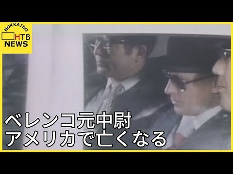 ベレンコ元中尉 亡命先のアメリカで亡くなる 47年前「ミグ25」戦闘機で北海道・函館空港に強行着陸
