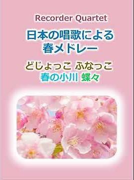 #日本の唱歌による春メドレー （どじょっこ ふなっこ 春の小川 蝶々）"Spring Medley by Japanese Singing"