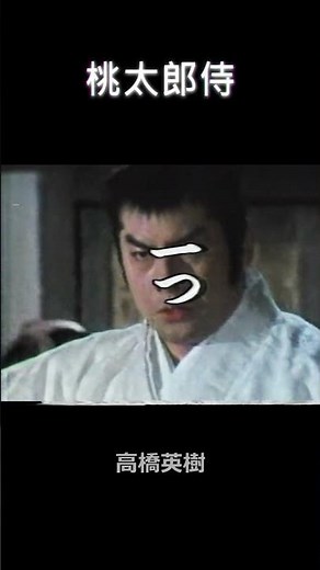 桃太郎侍 高橋英樹