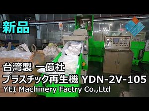 【新品】台湾製 一億社プラスチック再生機