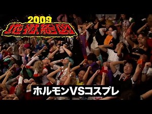 【特別公開】地獄絵図2009 ホルモンvsコスプレ