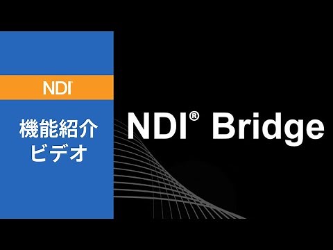NDI 5 - NDI Bridge 機能紹介 (日本語字幕付き)